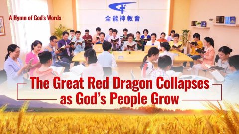 Hymn of God's Word "The Great Red Dragon Collapses as God's People Grow"