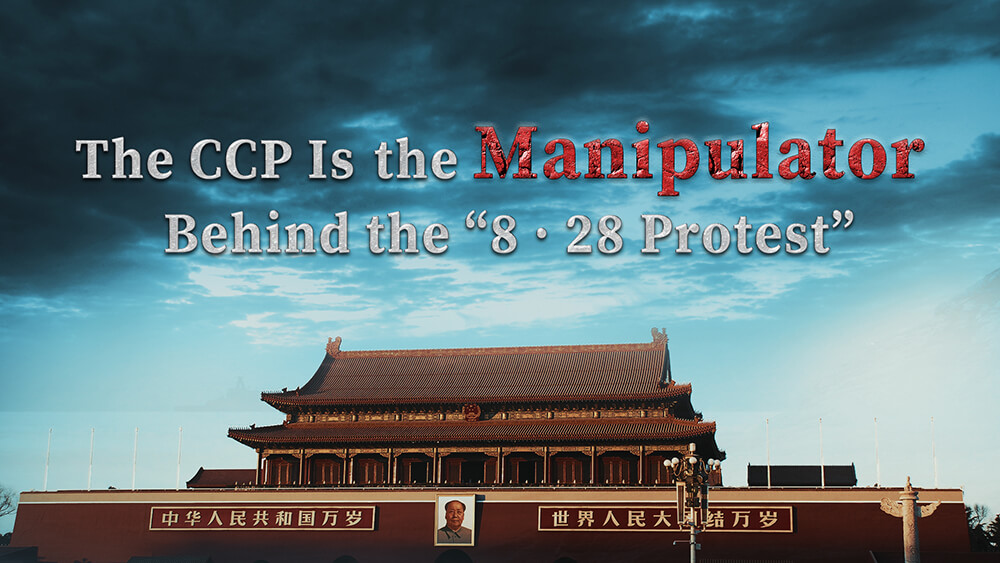 The CCP Is the Manipulator Behind the “8.28 Protest”