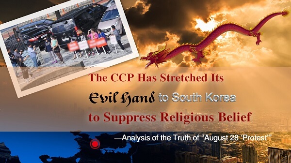 The CCP Has Stretched Its Evil Hand to South Korea to Suppress Religious Belief —Analysis of the Truth of “August 28 ‘Protest’”