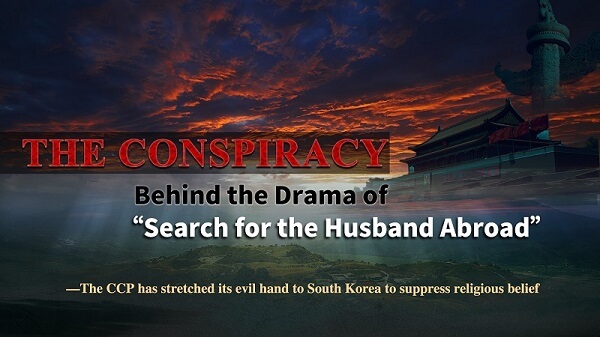 The Conspiracy Behind the Drama of “Search for the Husband Abroad” —The CCP has stretched its evil hand to South Korea to suppress religious belief