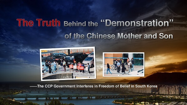 The Truth Behind the “Demonstration” of the Chinese Mother and Son —The CCP Government Interferes in Freedom of Belief in South Korea