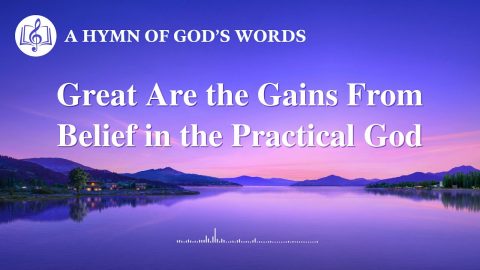 2020 Praise Song | "Great Are the Gains From Belief in the Practical God"